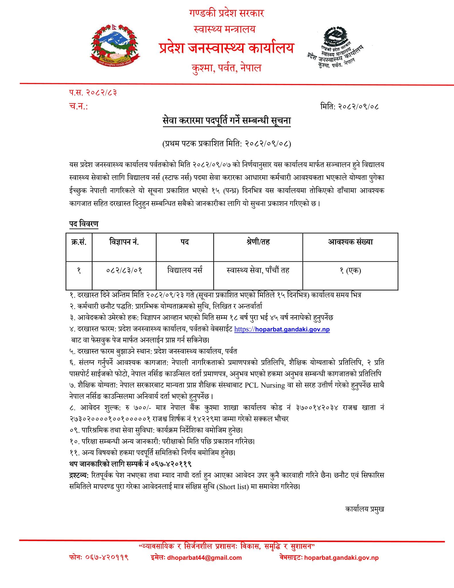 विद्यालय नर्स पदमा  सेवा करारमा पदपूर्ति गर्ने सम्बन्धि सूचना